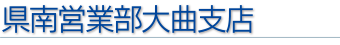 県南営業所