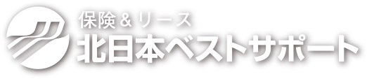 北日本ベストサポート