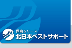 北日本ベストサポート