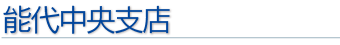 能代中央支店